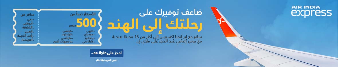 سافر إلى الهند مع إير إنديا إكسبرس — أسعار تبدأ من 587 درهم